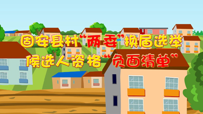 村两委换届负面清单宣传片