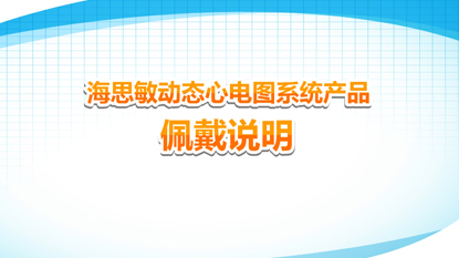 海思敏动态心电图系统产品佩戴说明