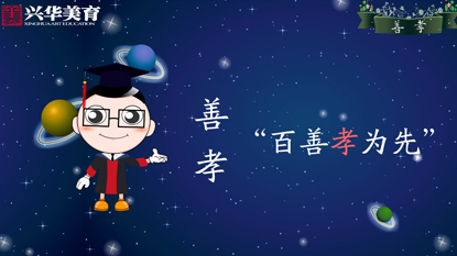 兴华美育·国学小博士 形象