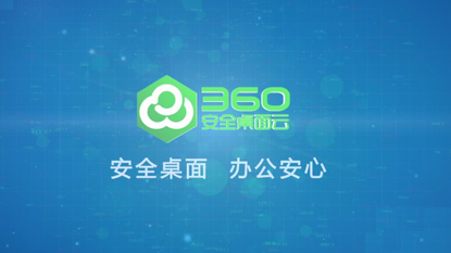 360安全桌面云宣传视频