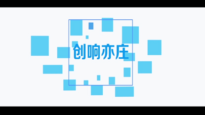 亦庄创新大赛宣传视频